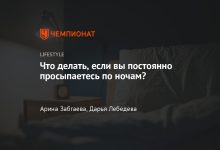 Photo of Как избежать постоянных пробуждений ночью