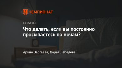 Photo of Как избежать постоянных пробуждений ночью