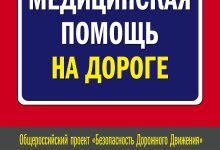 Photo of Первая помощь на дороге