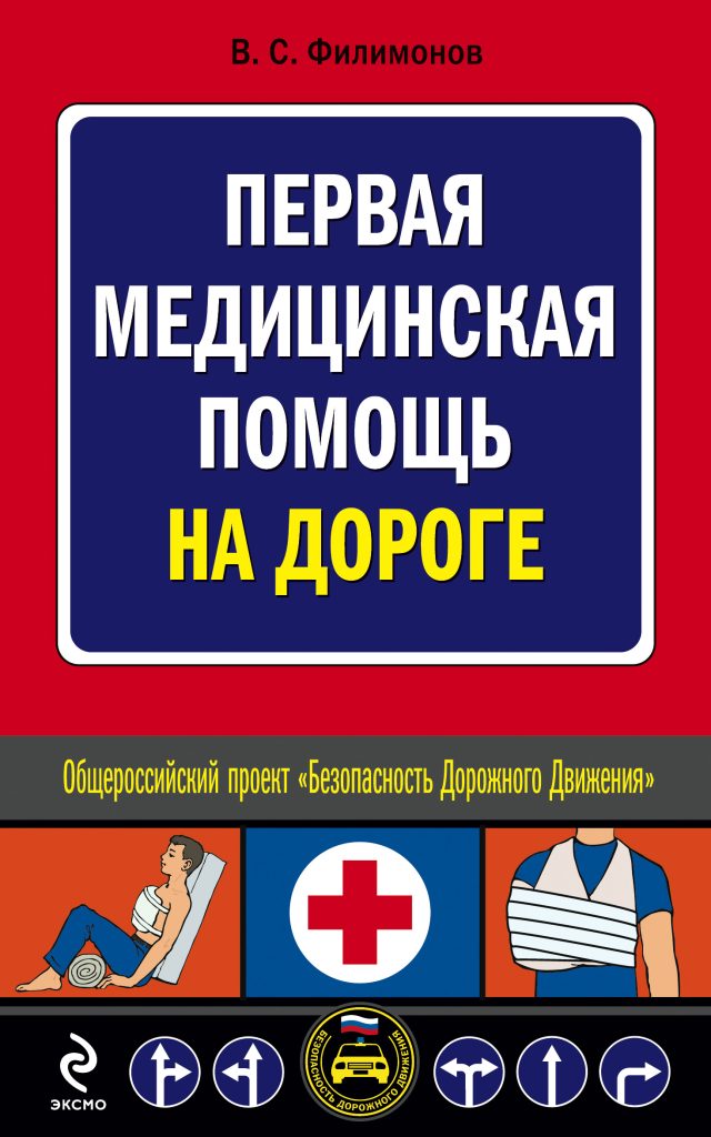 Фото 3 — Первая помощь на дороге